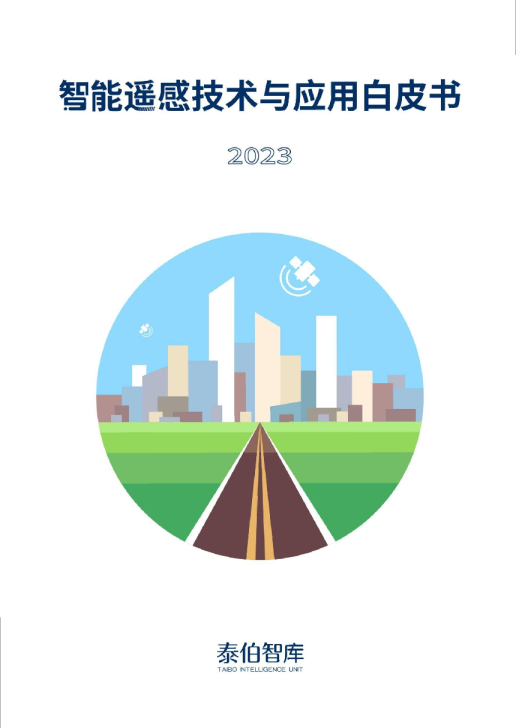 2023智能遥感技术与应用白皮书