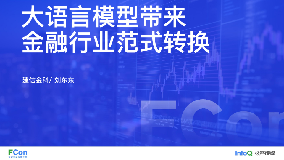 大语言模型带来金融行业范式转换