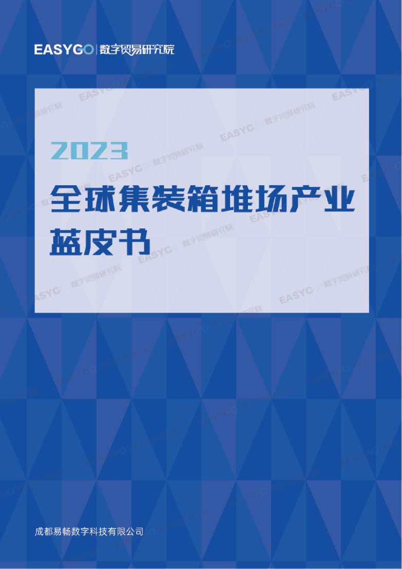 2023全球集装箱堆场产业蓝皮书