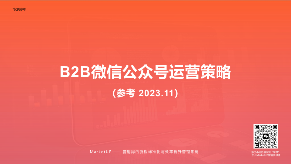 B2B微信公众号运营策略