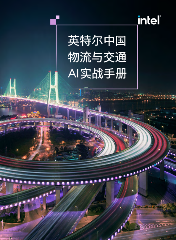 中国物流与交通AI实战手册