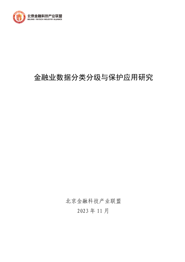 金融业数据分类分级与保护应用研究