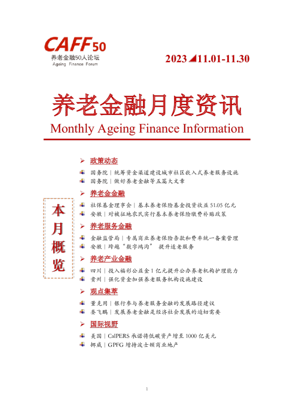 养老金融月度资讯