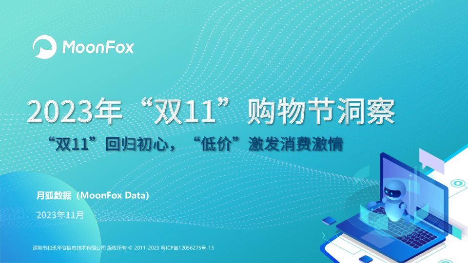 2023年双11购物节洞察完整版