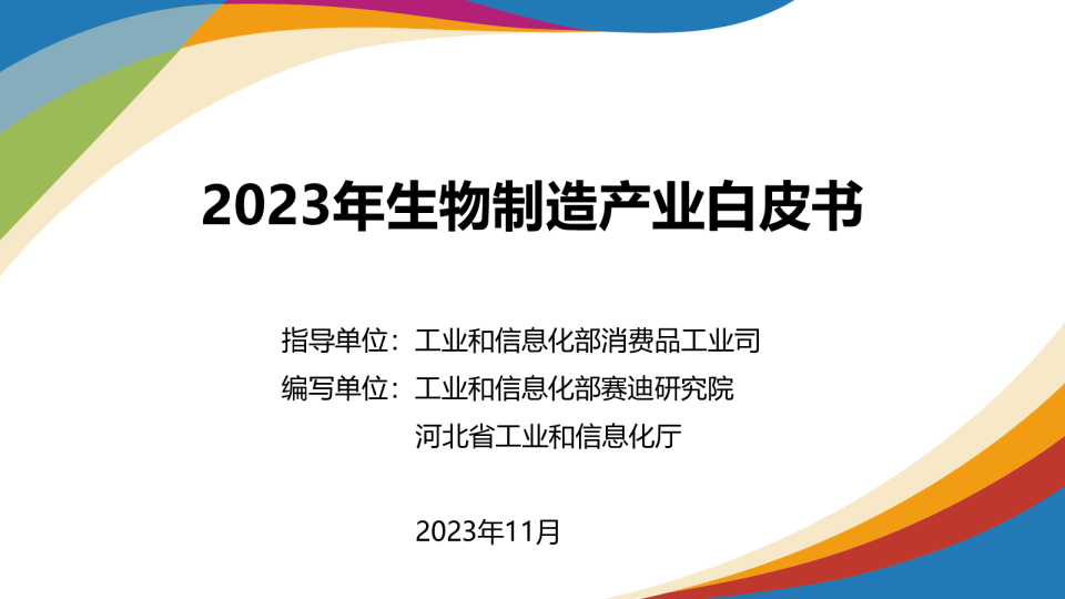 2023年生物制造产业白皮书