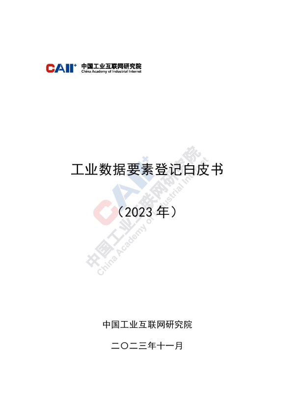 2023年工业数据要素登记白皮书