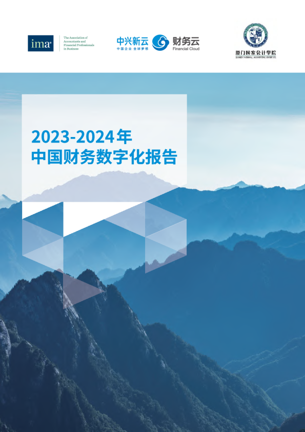 2023-2024年中国财务数字化报告
