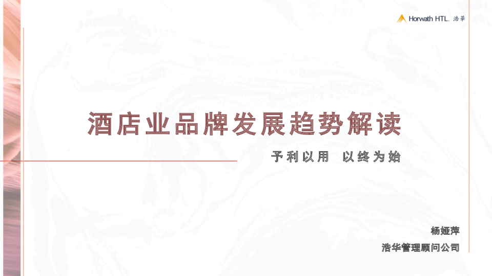 酒店业品牌发展趋势解读