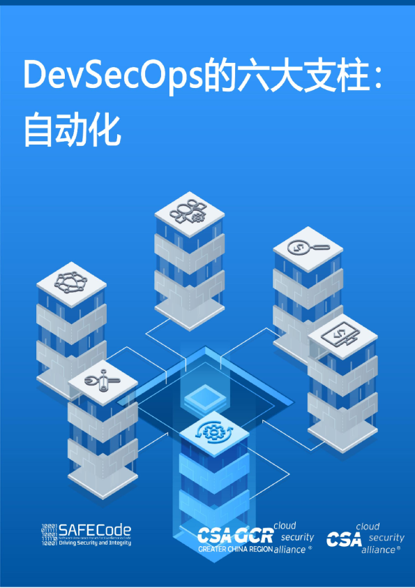 DevSecOps的六大支柱：自动化