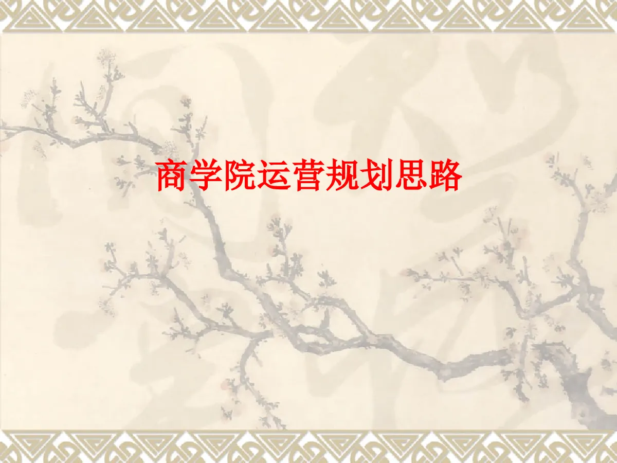 商学院运营规划思路