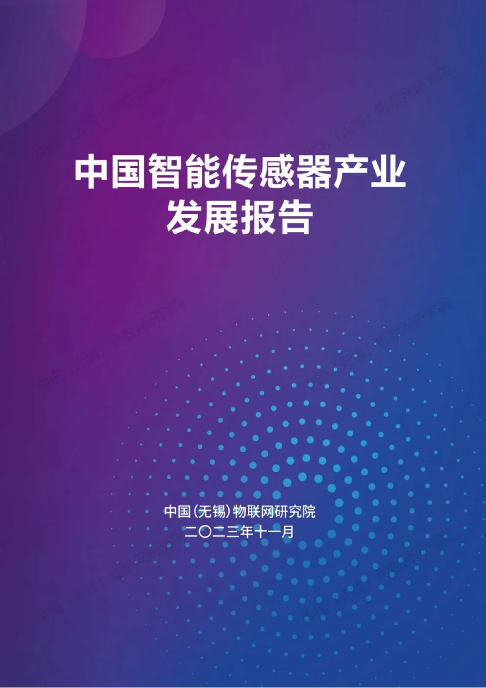 中国智能传感器产业发展报告