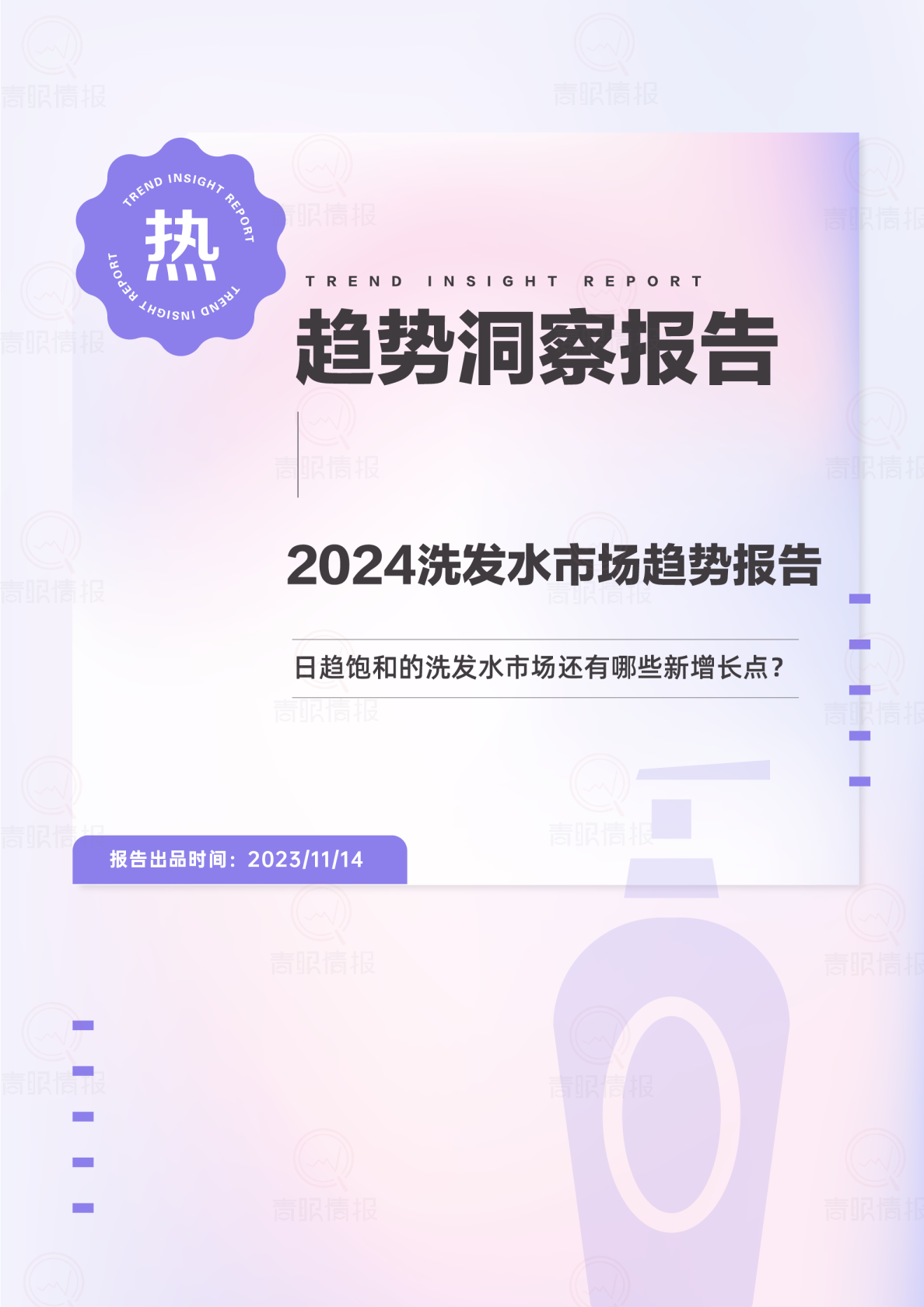 2024洗发水市场趋势报告