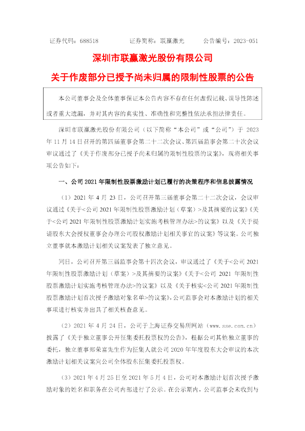 深圳市联赢激光股份有限公司关于作废部分已授予尚未归属的限制性股票的公告