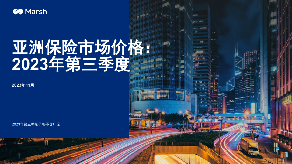 亚洲保险市场价格：2023年第三季度