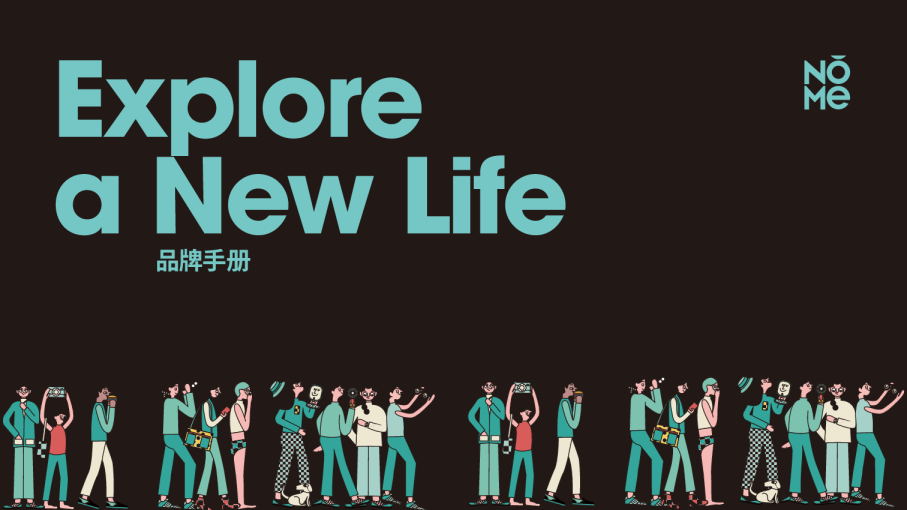 NŎME诺米家居品牌手册