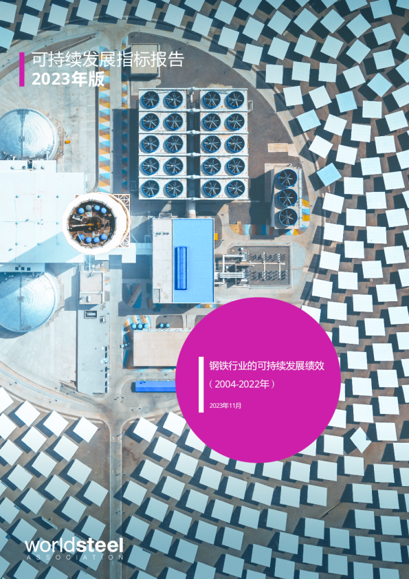 可持续发展指标报告2023年版