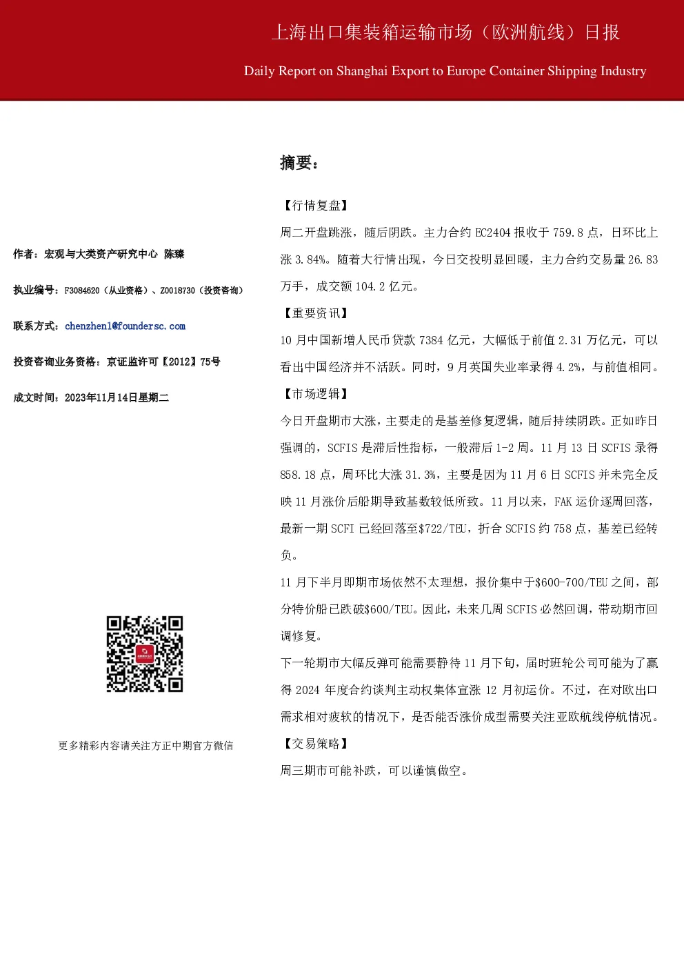 上海出口集装箱运输市场(欧洲航线)日报