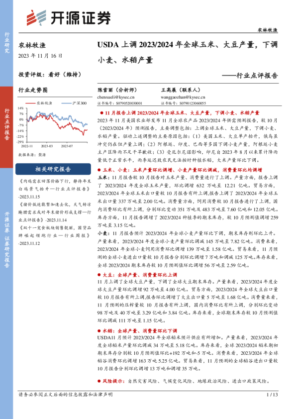 行业点评报告：USDA上调2023、2024年全球玉米、大豆产量，下调小麦、水稻产量