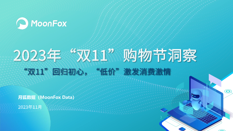 2023年双11购物节洞察