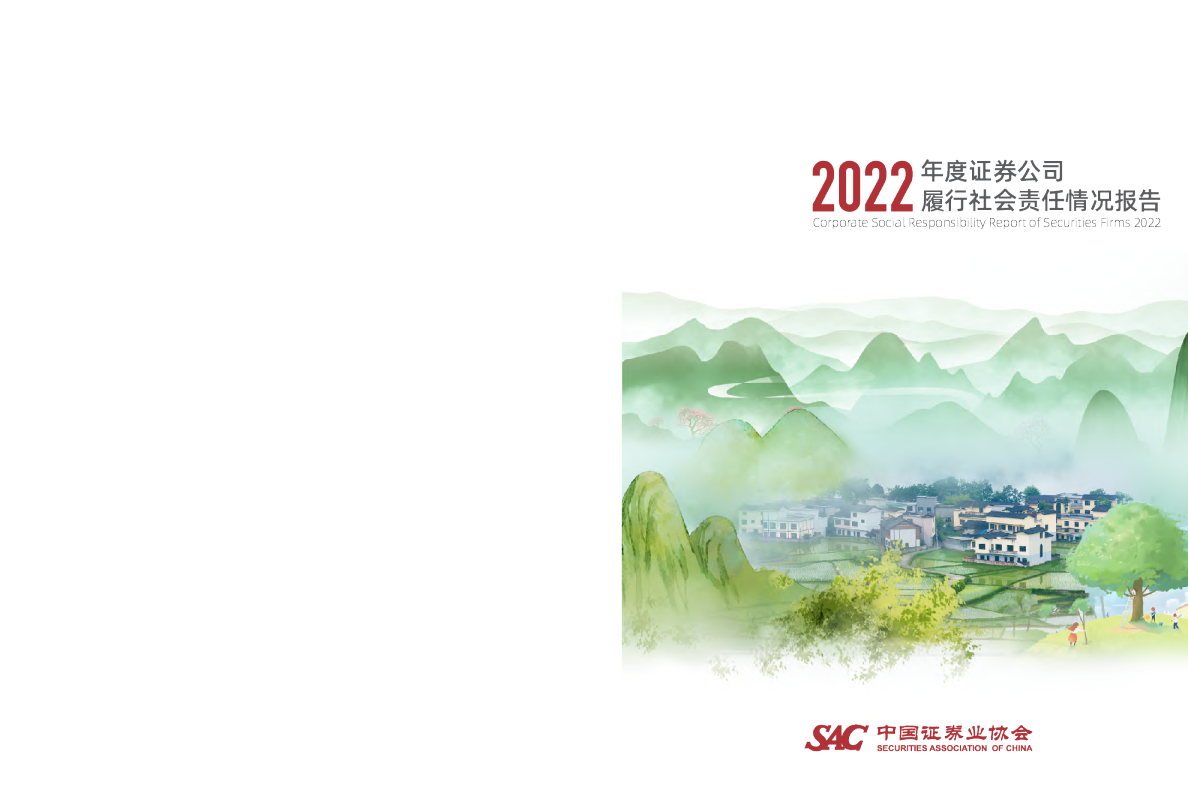 2022年度证券公司履行社会责任情况报告