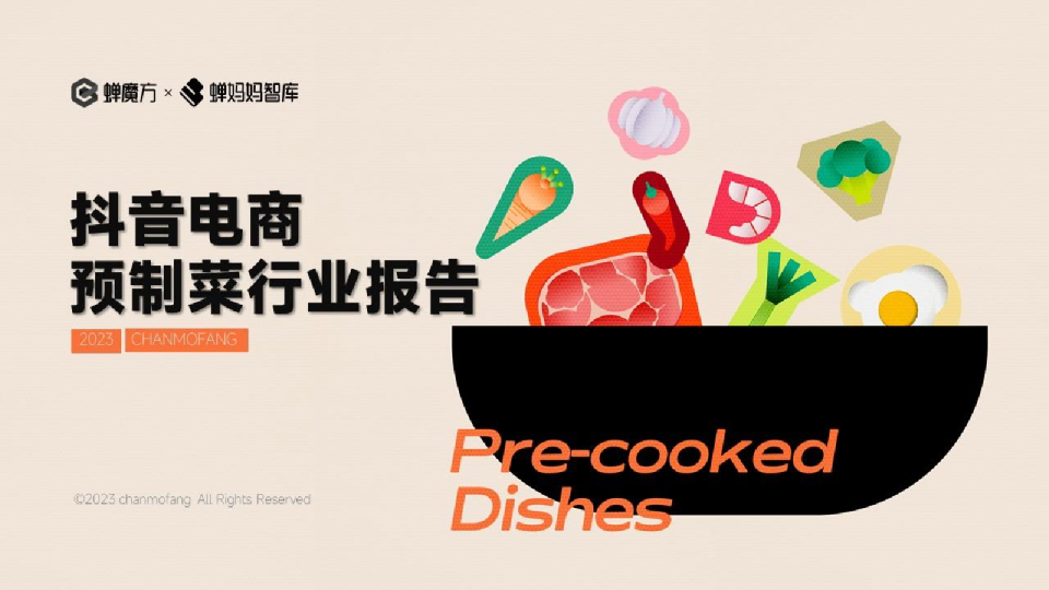 蝉妈妈智库：抖音电商预制菜行业报告