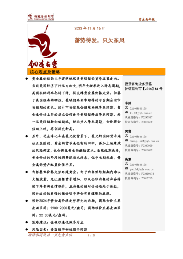 贵金属年报：蓄势待发，只欠东风