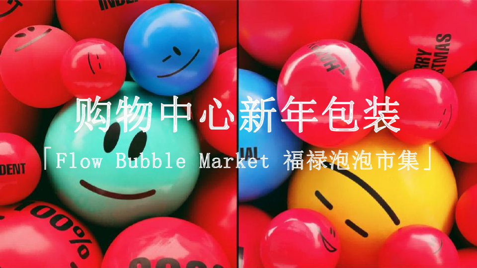 商业购物中心新年福禄泡泡市集包装方案