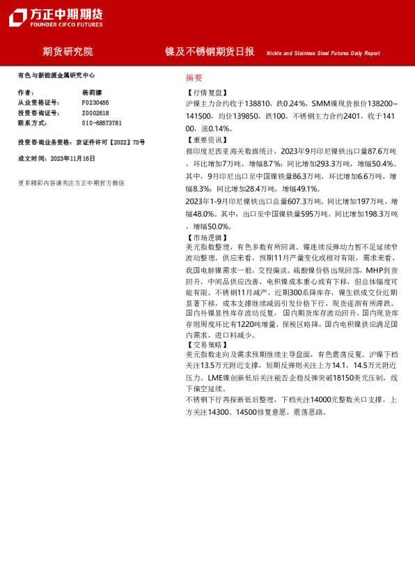 镍及不锈钢期货日报