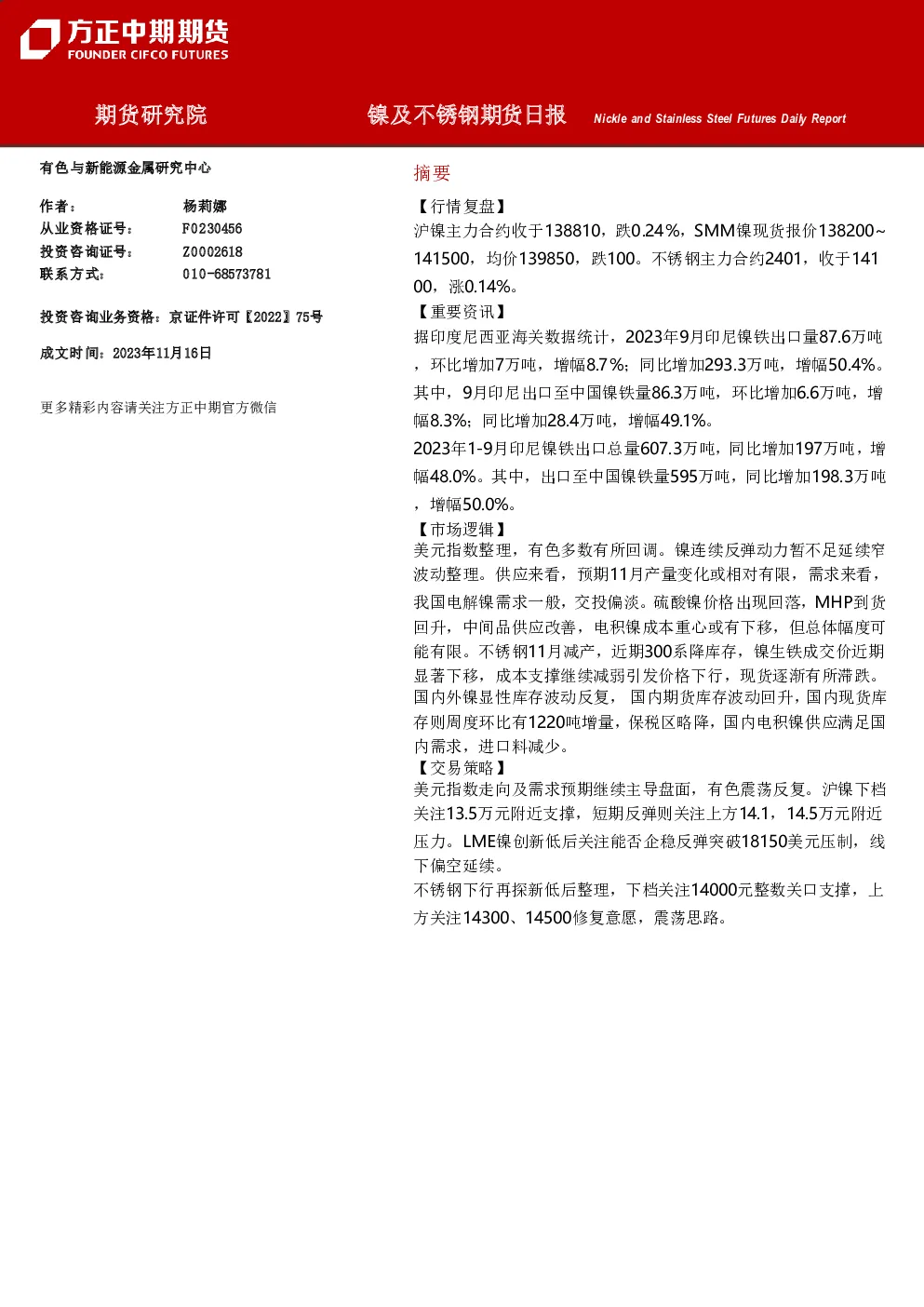 镍及不锈钢期货日报