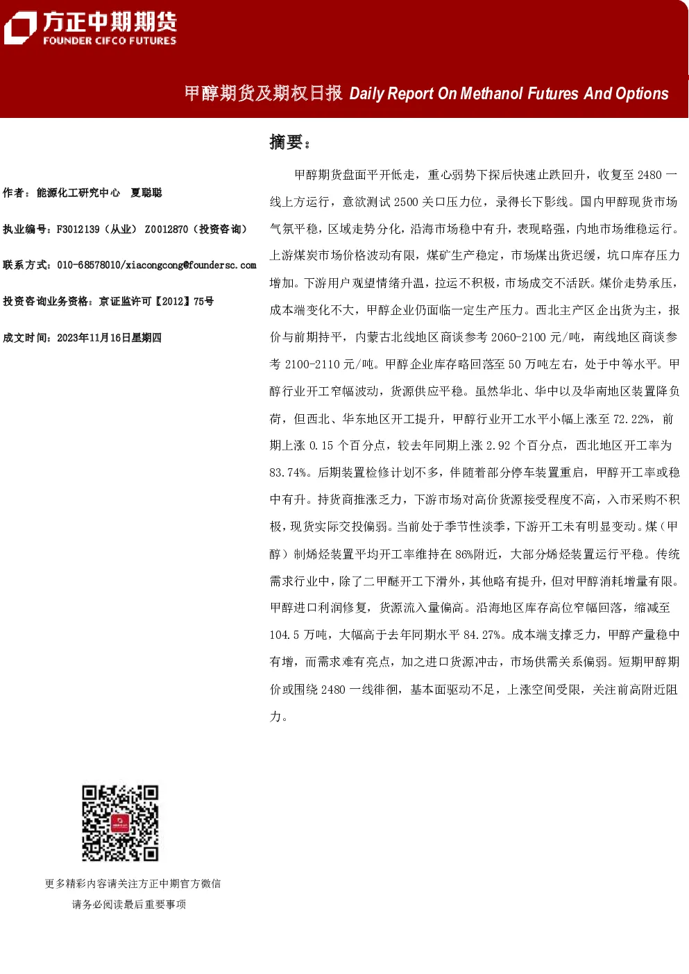 甲醇期货及期权日报