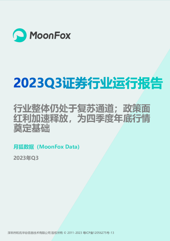2023Q3证券行业运行报告