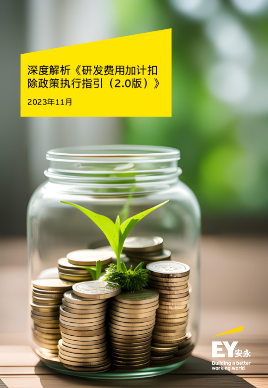 研发费用加计扣除政策执行指引(2.0版) 