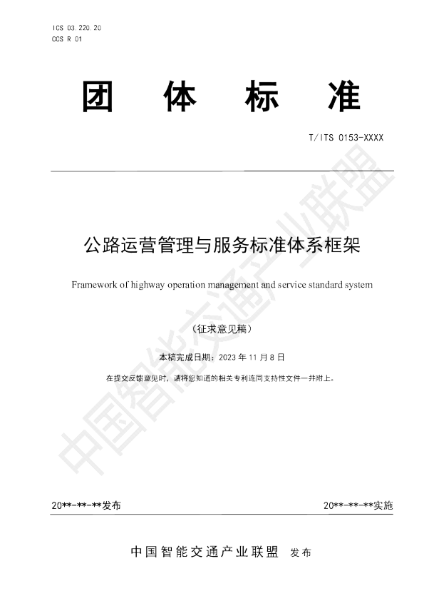 公路运营管理与服务标准体系框架