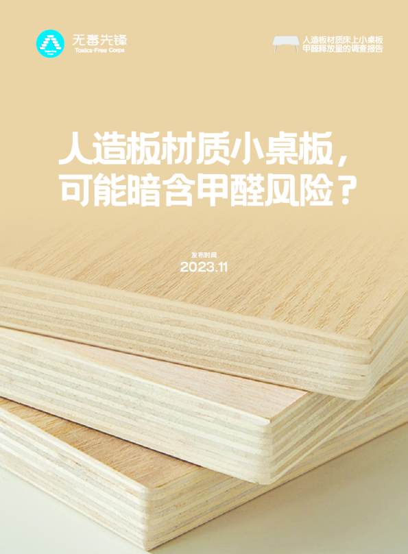 人造板材质床上小桌板甲醛释放量的调查报告