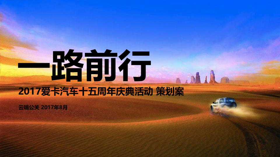 2017爱卡汽车十五周年庆典活动策划案【汽车】