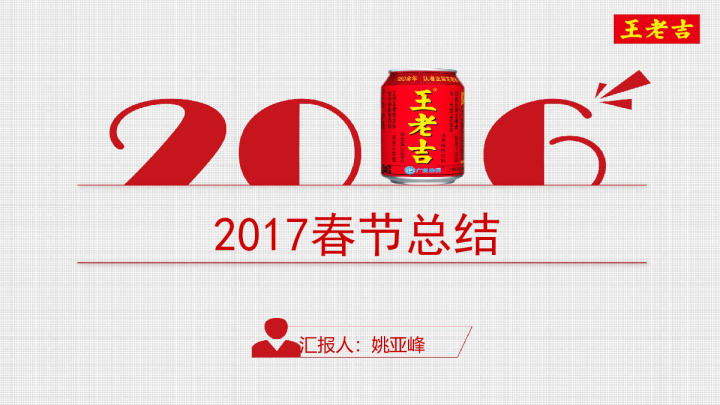 2017王老吉春节总结【春节】