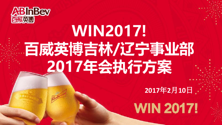 2017百威年会-东北事业部年会执行方案【快消品】【年会策划】