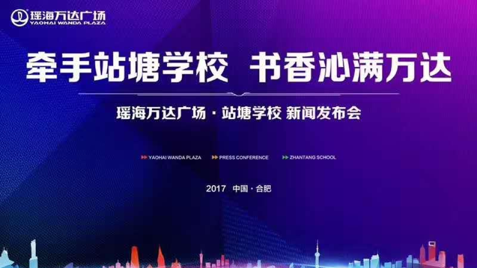 2017瑶海万达广场站塘学校新闻发布会策划案