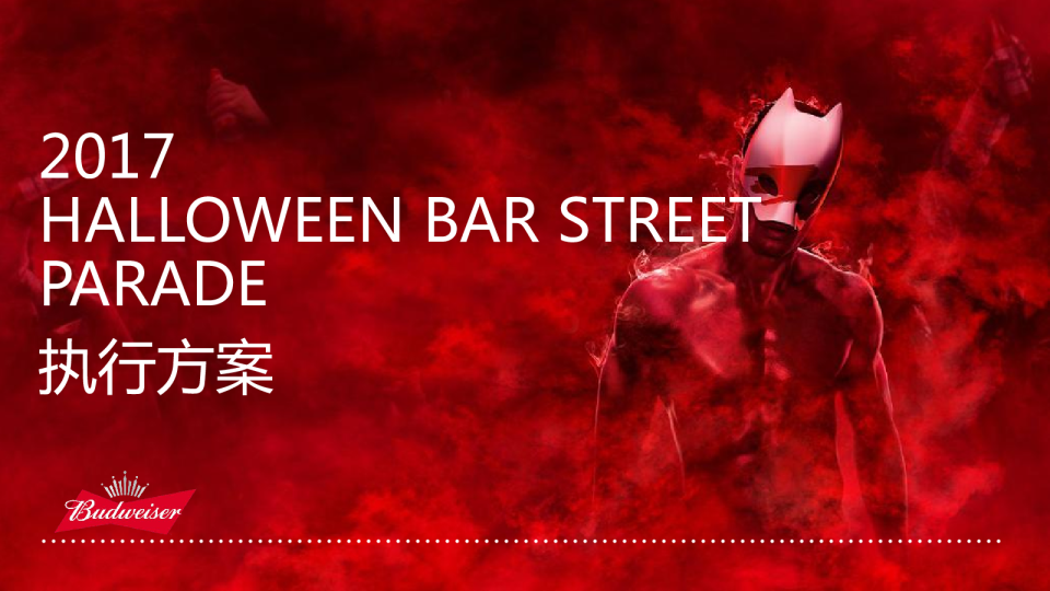 2017百威万圣节活动执行方案【快消品】