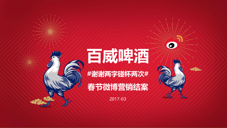 2017百威谢谢两字碰杯两次春节营销结案【快消品】【春节】