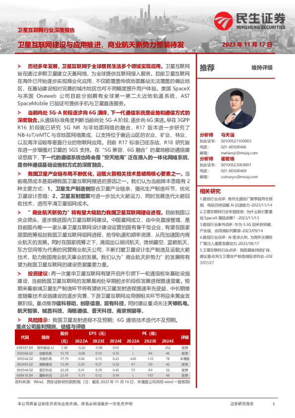 卫星互联网行业深度报告:卫星互联网建设与应用推进,商业航天新势力整装待发