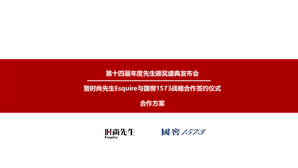 2017第十四届年度先生颁奖盛典发布会暨先生与国窖1573战略【快消品】【发布会】