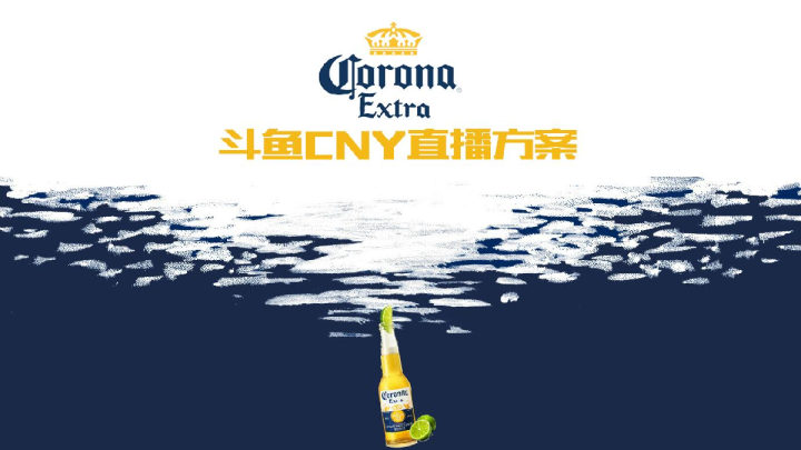 2017科罗娜CNY直播方案【春节】