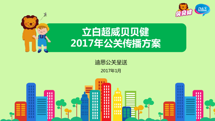 2017立白超威贝贝健公关传播项目【快消品】