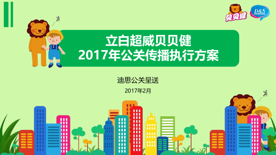 2017立白超威贝贝健公关传播执行方案【快消品】