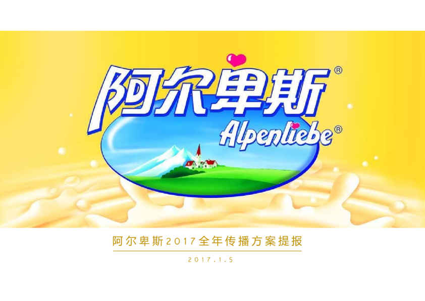 2017糖果阿尔卑斯全年传播方案最新提案-全案【快消品】