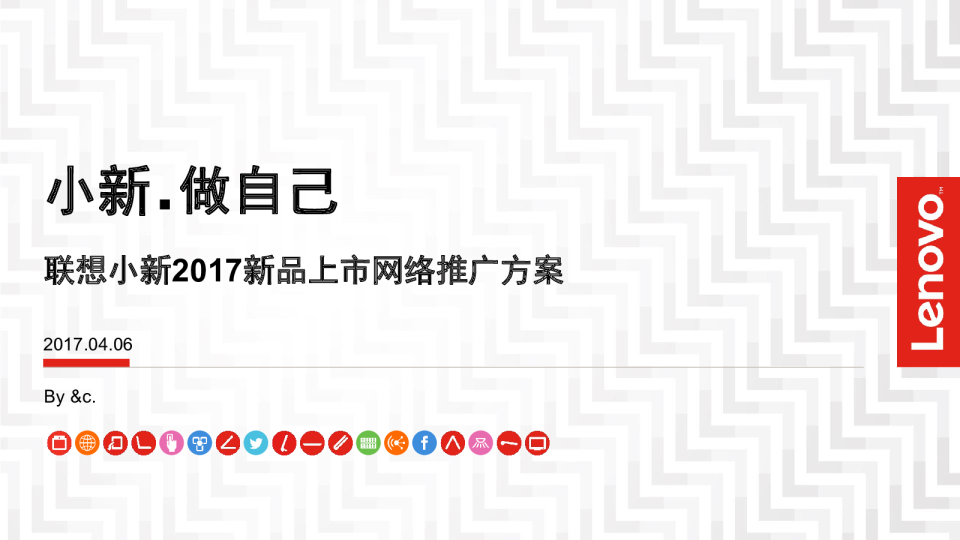 2017联想小新笔记本新品推广发布会事件营销及后续传播【发布会】