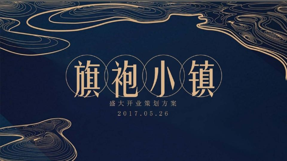 2017苏州吴江旗袍小镇盛大开业发布会-道意非凡【旅游】【发布会】