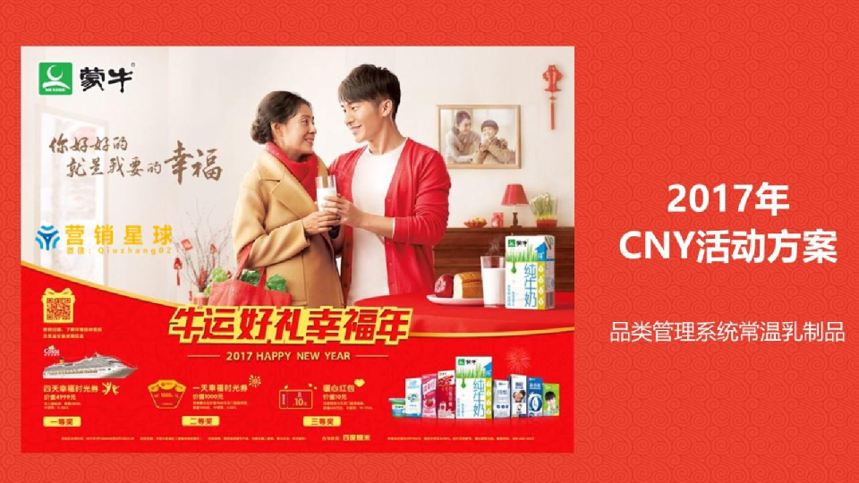 2017蒙牛新年促销活动方案【春节】