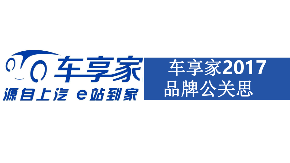2017车享家品牌公关思考【汽车】【品牌策略】